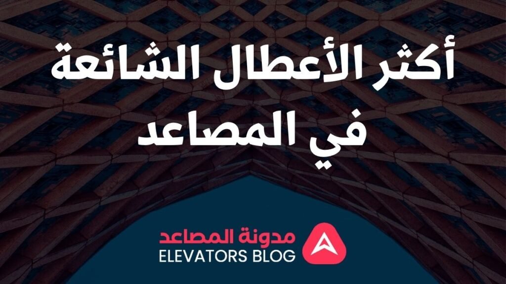 أعطال المصاعد الشائعة 1