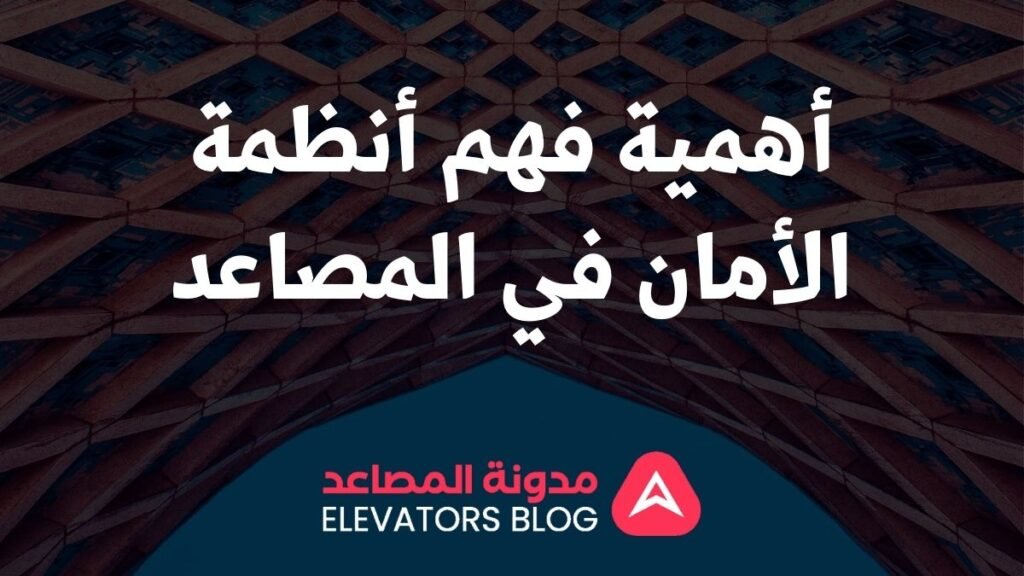 أنظمة أمان المصاعد 1