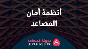 أنظمة أمان المصاعد