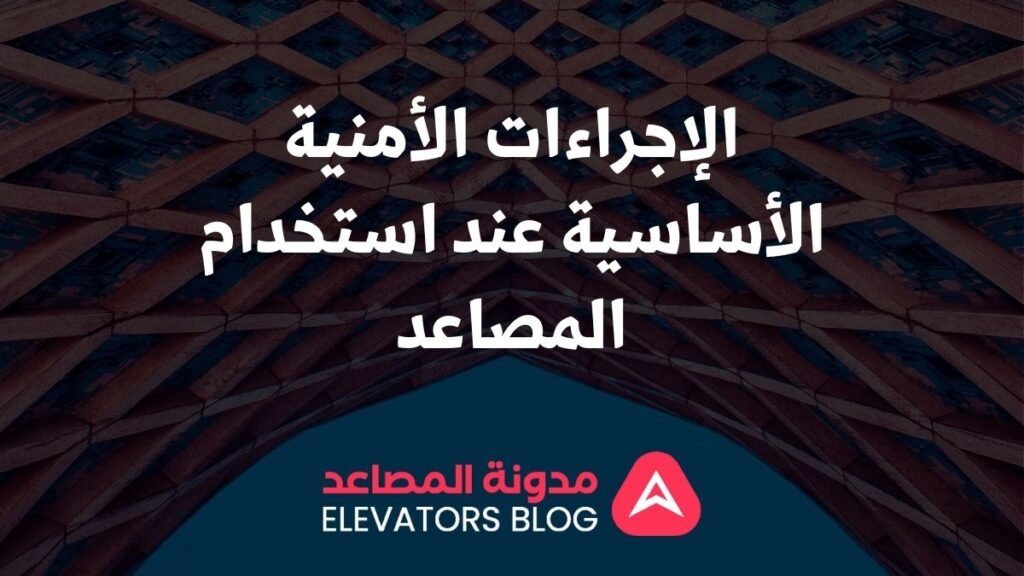 إجراءات أمان المصاعد 1