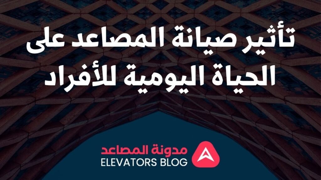 إجراءات أمان المصاعد
