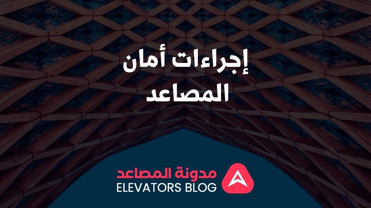 إجراءات أمان المصاعد