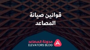 قوانين صيانة المصاعد