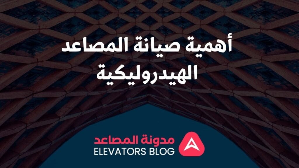 مشاكل المصاعد الهيدروليكية