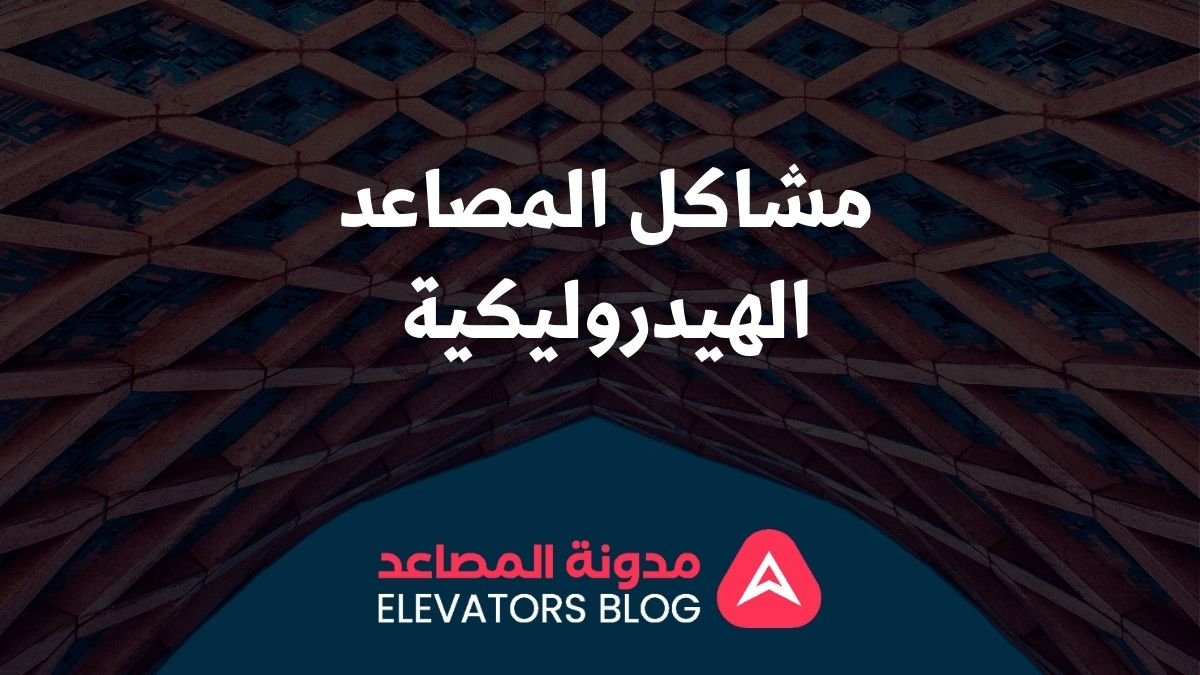 مشاكل المصاعد الهيدروليكية