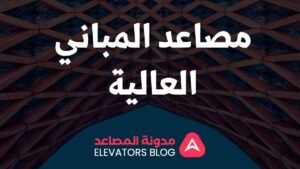 مصاعد المباني العالية