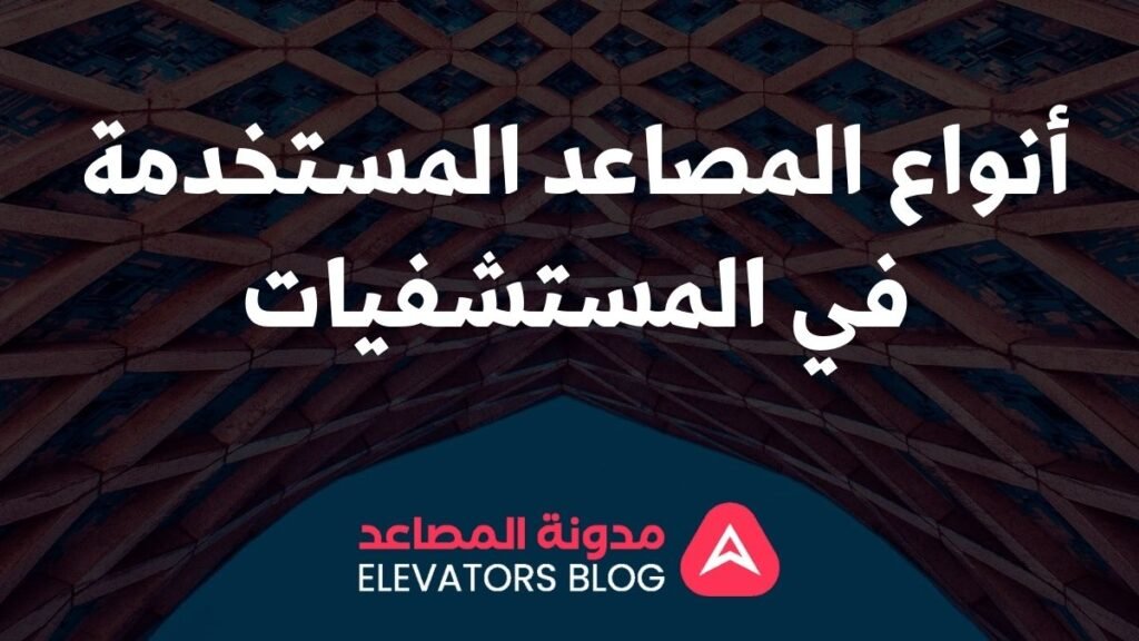 مصاعد المستشفيات 1