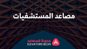 مصاعد المستشفيات