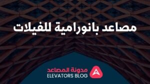 مصاعد بانورامية للفيلات