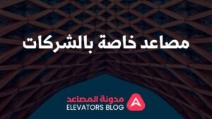 مصاعد خاصة بالشركات