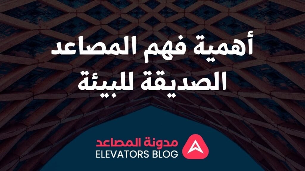 مصاعد صديقة للبيئة