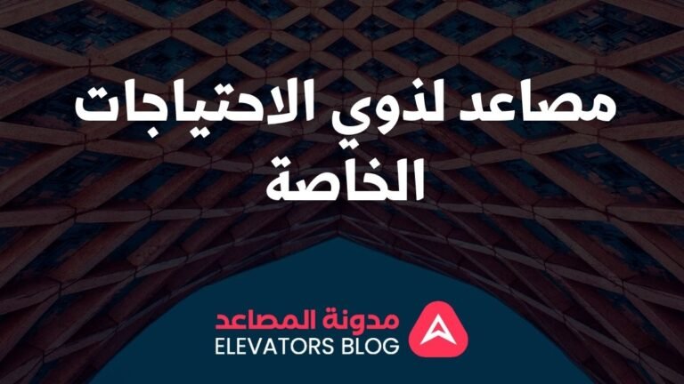 مصاعد لذوي الاحتياجات الخاصة