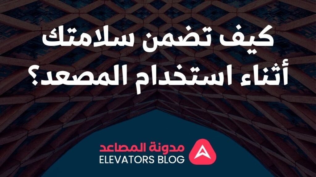 معايير الأمان لمصاعد بدون غرفة 1