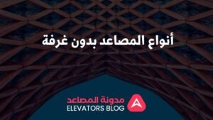 أنواع المصاعد بدون غرفة