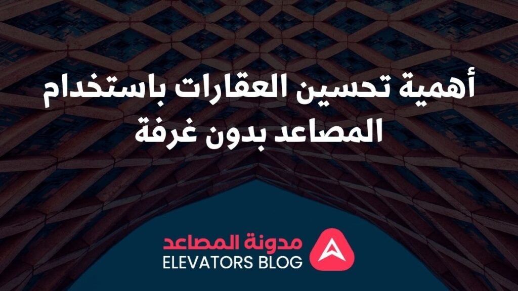 أهمية مصاعد بدون غرفة في تطوير العقارات