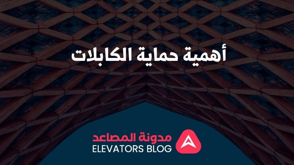 المواصفات الفنية لمصاعد بدون غرفة