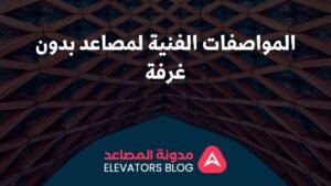 المواصفات الفنية لمصاعد بدون غرفة