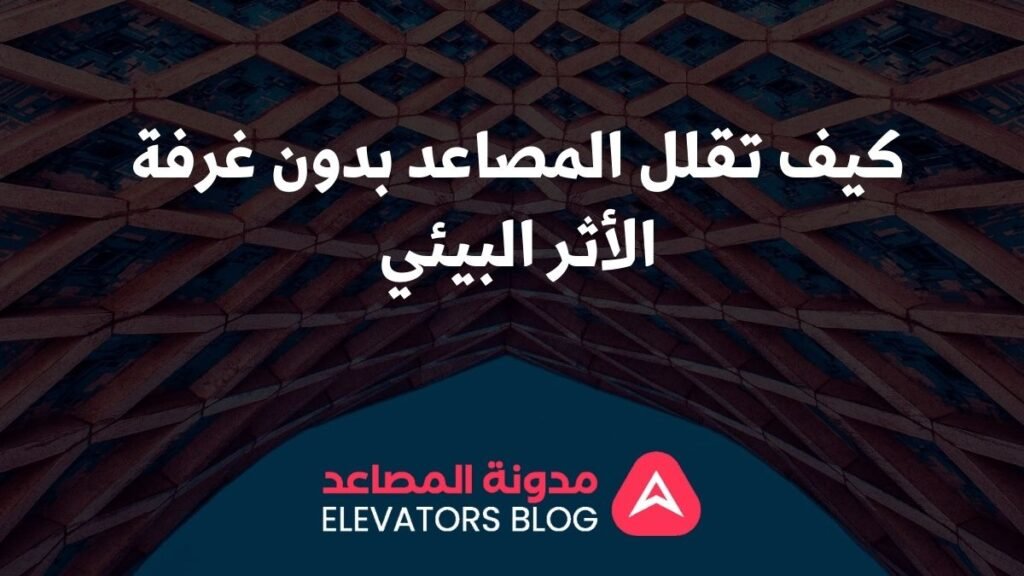 تأثير المصاعد بدون غرفة على البيئة