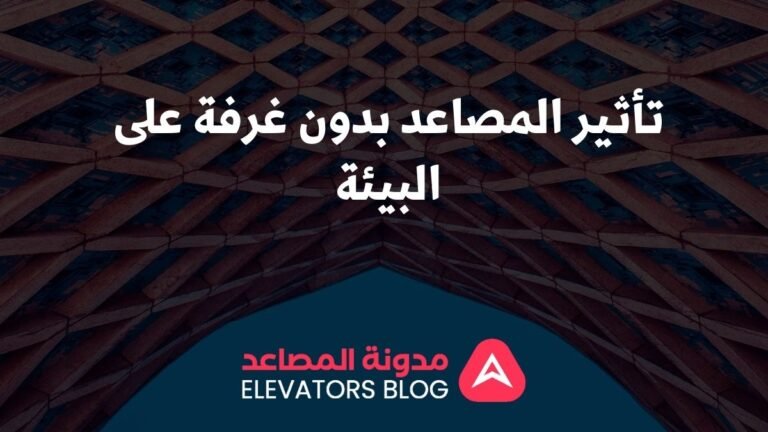 تأثير المصاعد بدون غرفة على البيئة