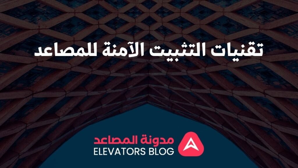 تركيب مصاعد ناطحات السحاب