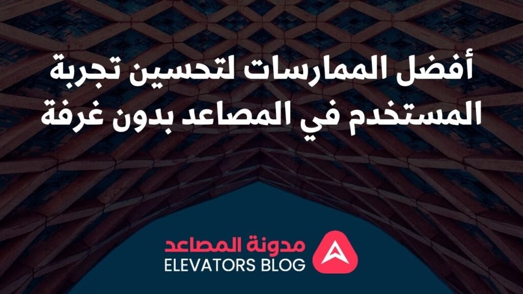 راحة المستخدم في مصاعد بدون غرفة