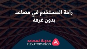 راحة المستخدم في مصاعد بدون غرفة