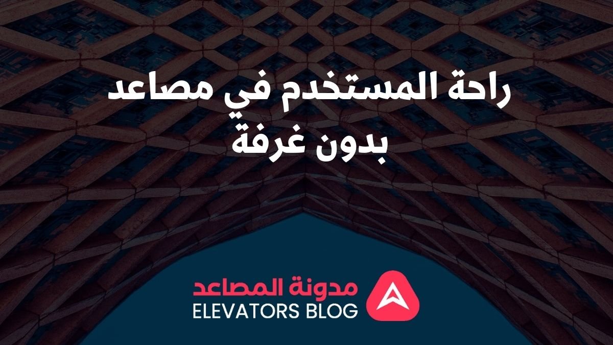 راحة المستخدم في مصاعد بدون غرفة