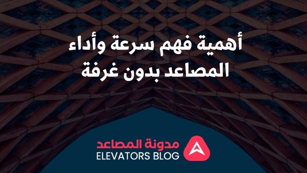 سرعة وأداء مصاعد بدون غرفة 1