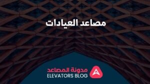 مصاعد العيادات