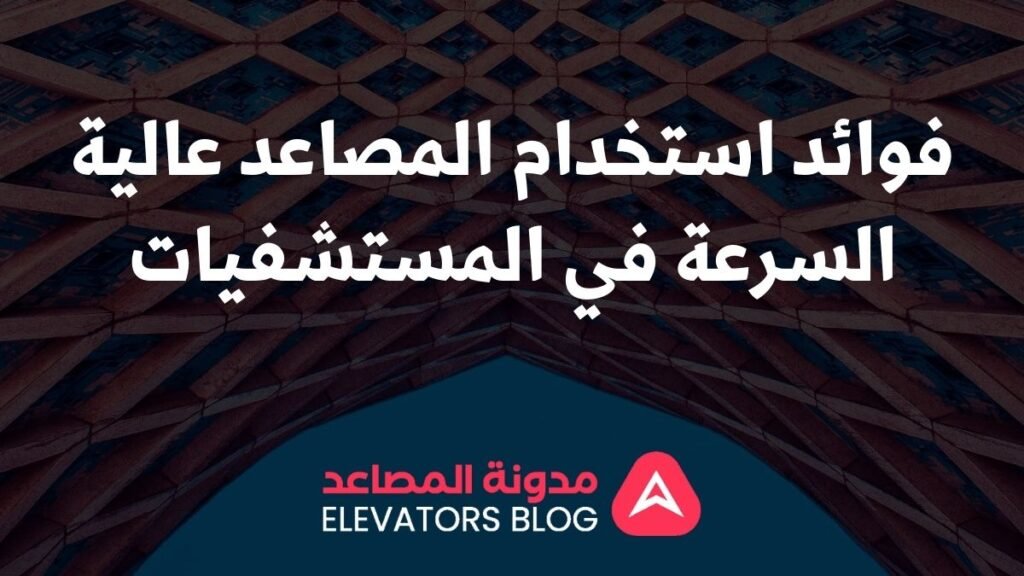 مصاعد المستشفيات عالية السرعة