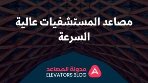 مصاعد المستشفيات عالية السرعة