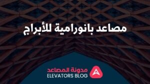 مصاعد بانورامية للأبراج