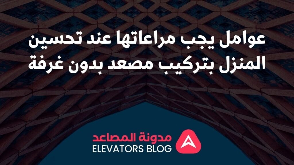 مصاعد بدون غرفة للمنازل