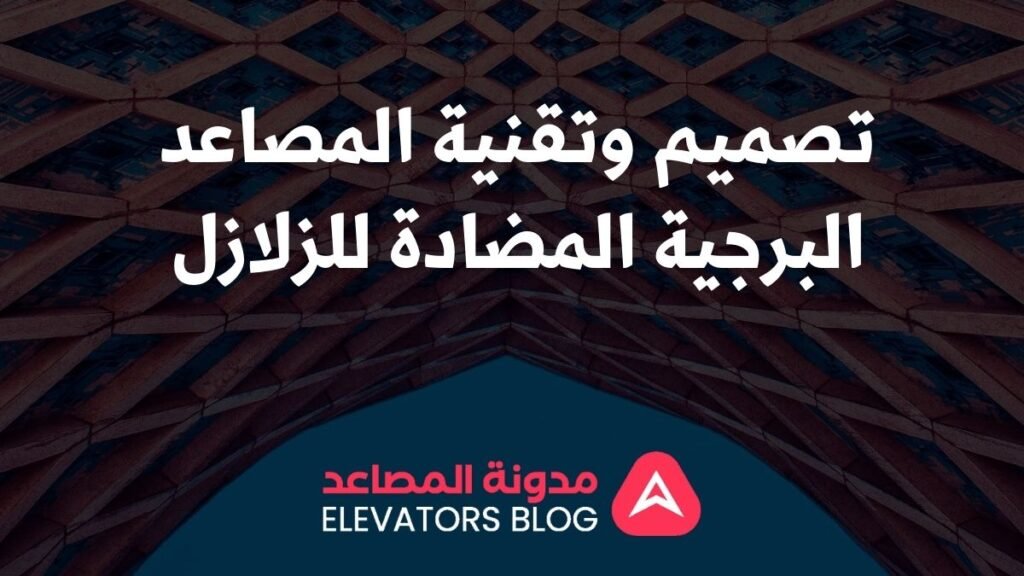 مصاعد برجية مضادة للزلازل