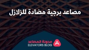 مصاعد برجية مضادة للزلازل