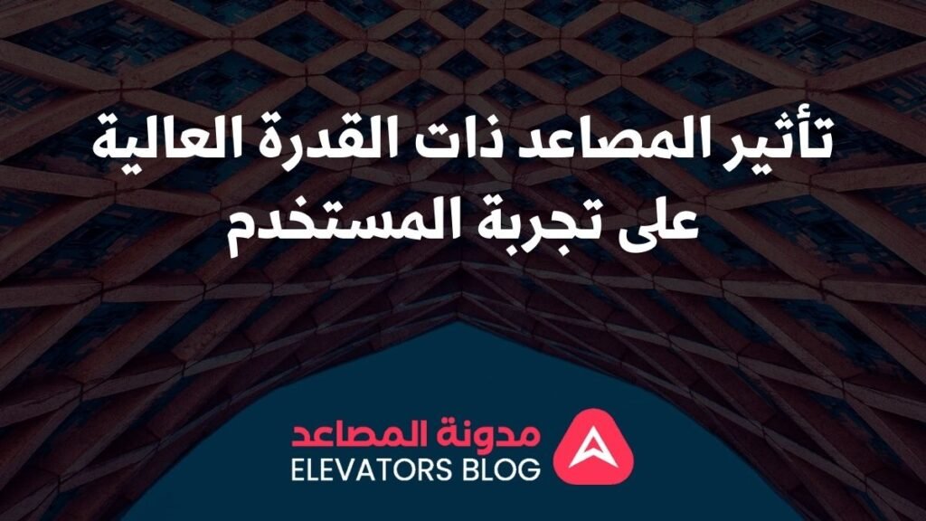 مصاعد بقدرة تحمل عالية