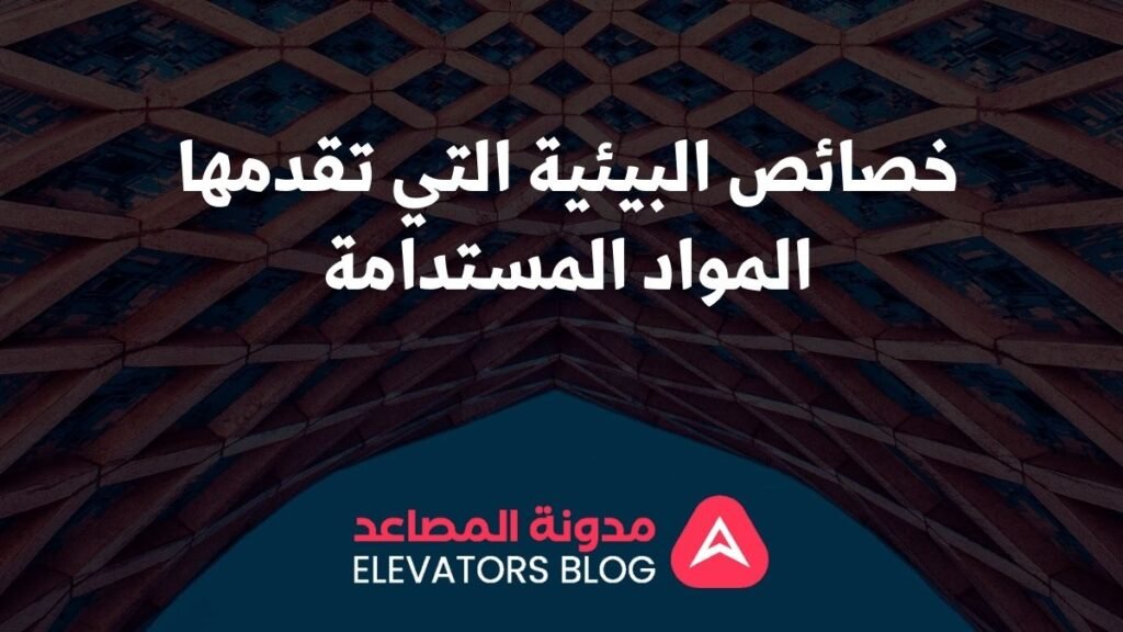 مصاعد بمواد بناء مستدامة