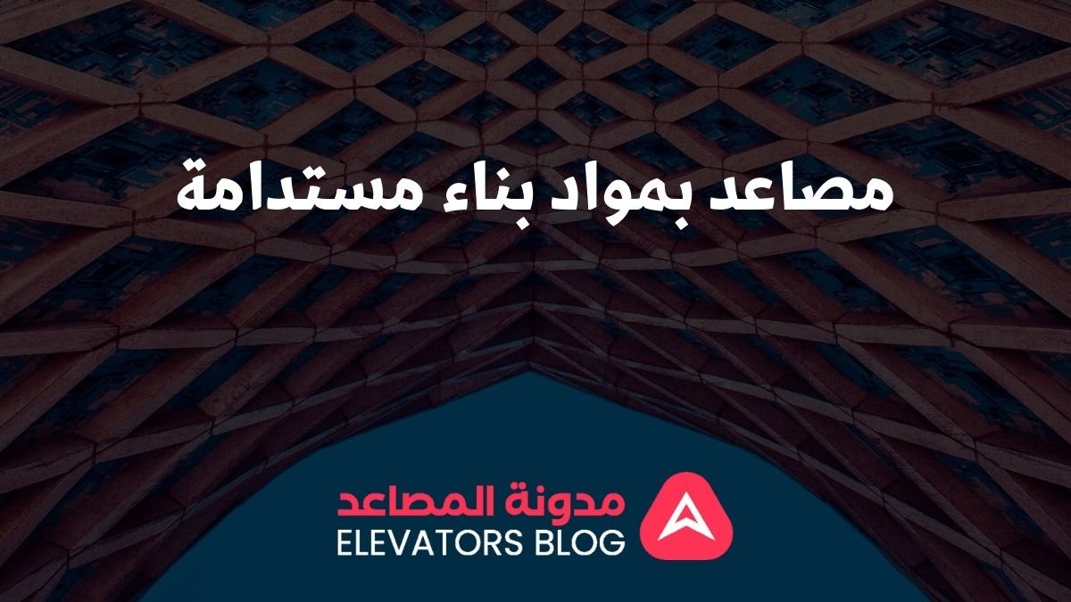 مصاعد بمواد بناء مستدامة