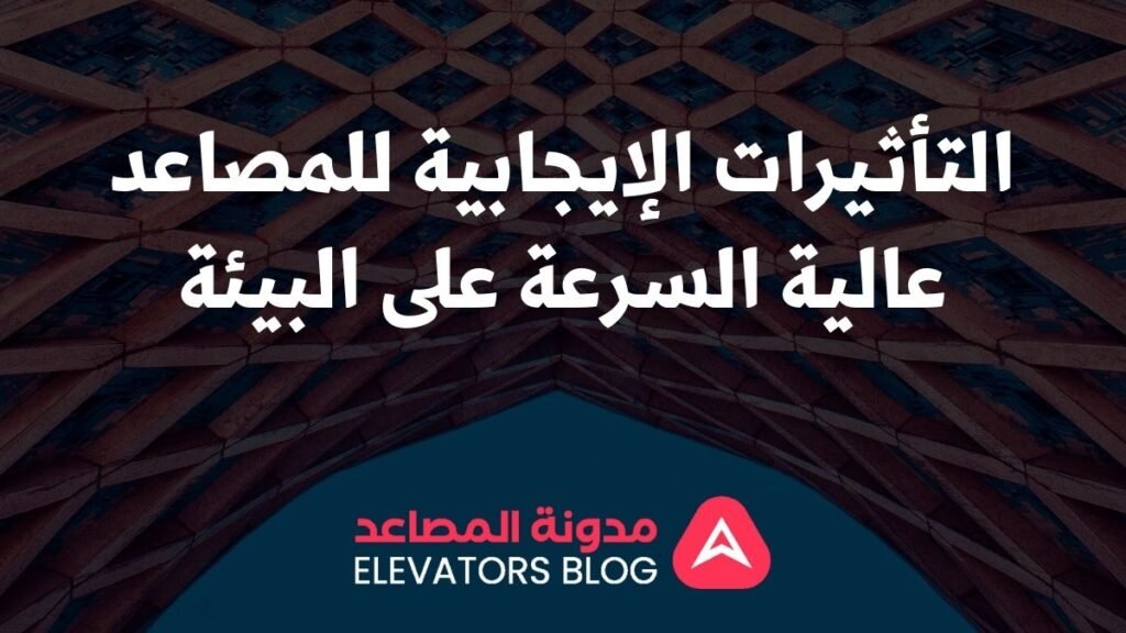 مصاعد ذات السرعة العالية