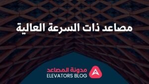 مصاعد ذات السرعة العالية