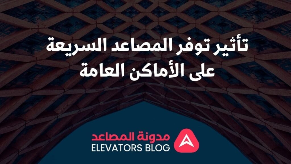 مصاعد ذات السرعة العالية للأماكن العامة