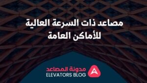 مصاعد ذات السرعة العالية للأماكن العامة