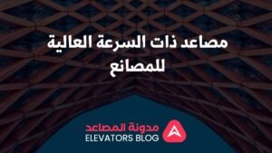 مصاعد ذات السرعة العالية للمصانع