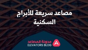 مصاعد سريعة للأبراج السكنية