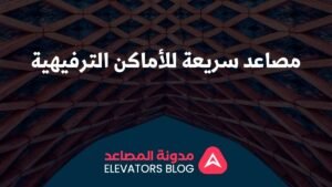 مصاعد سريعة للأماكن الترفيهية