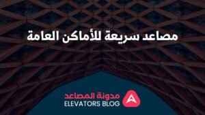 مصاعد سريعة للأماكن العامة