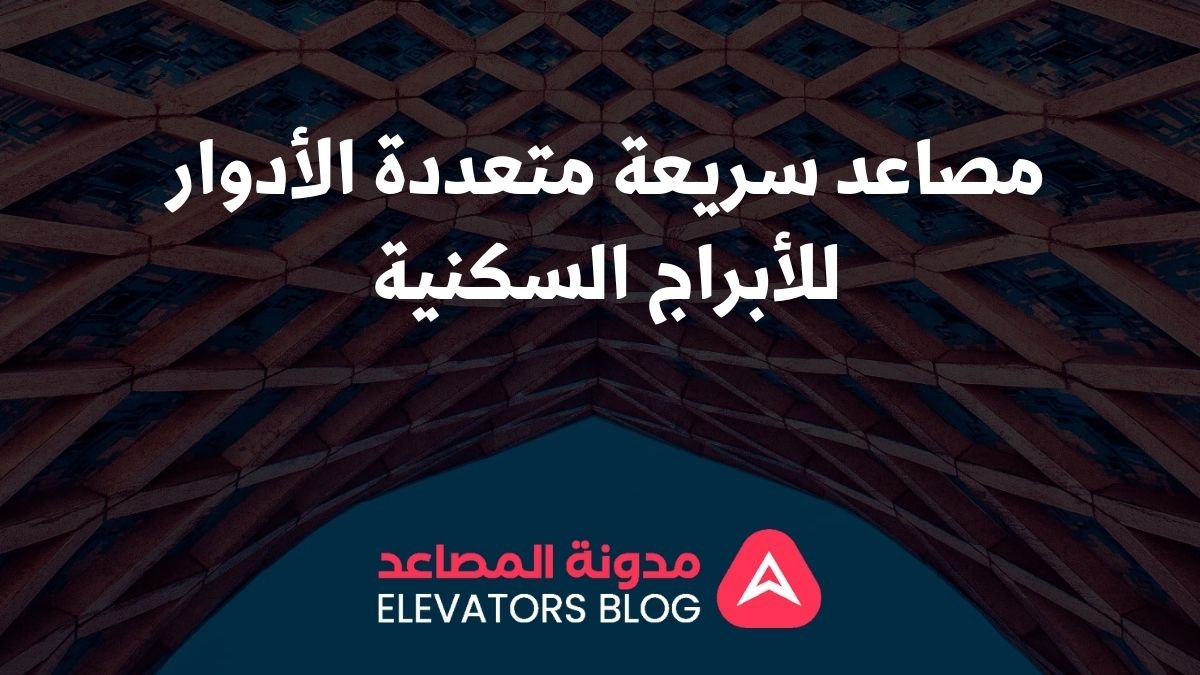 مصاعد سريعة متعددة الأدوار للأبراج السكنية