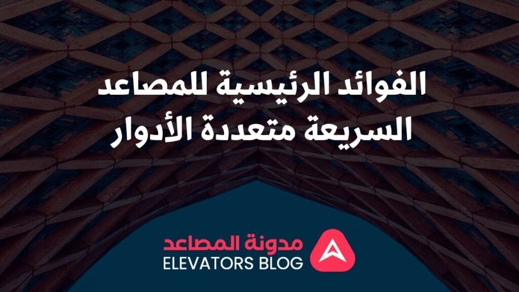 مصاعد سريعة متعددة الأدوار للأماكن العامة 1