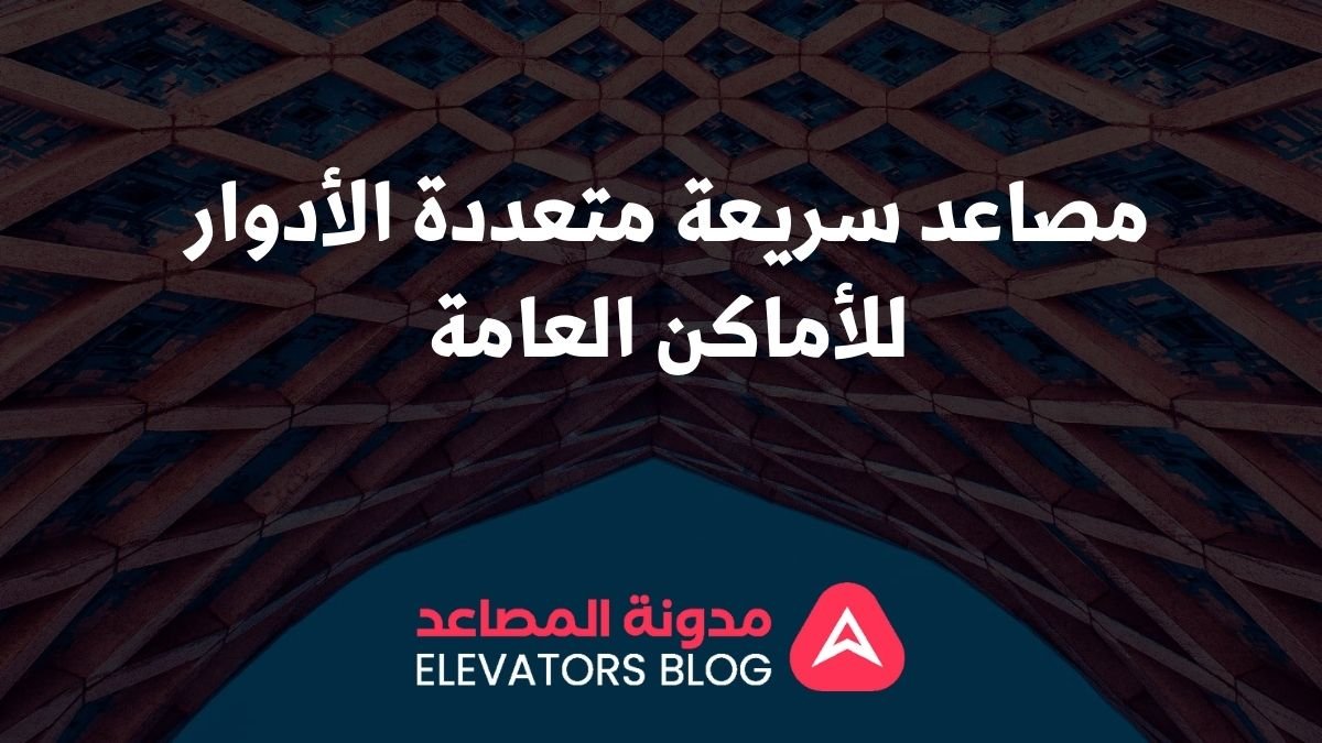 مصاعد سريعة متعددة الأدوار للأماكن العامة