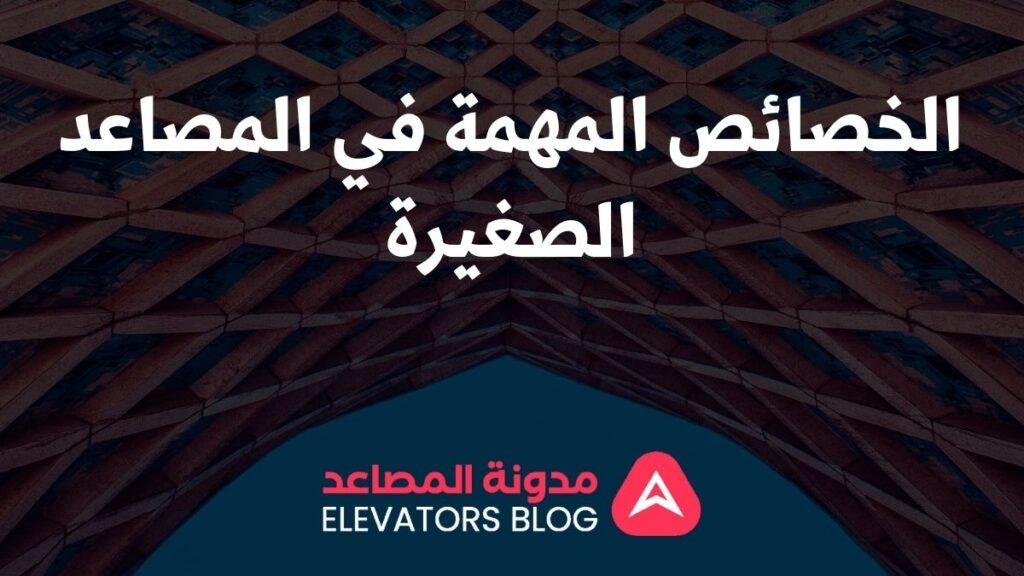 مصاعد صغيرة للأماكن الترفيهية